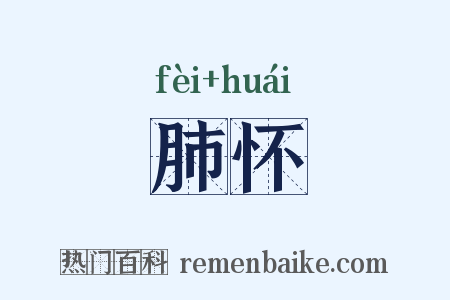 肺怀是什么意思的图片